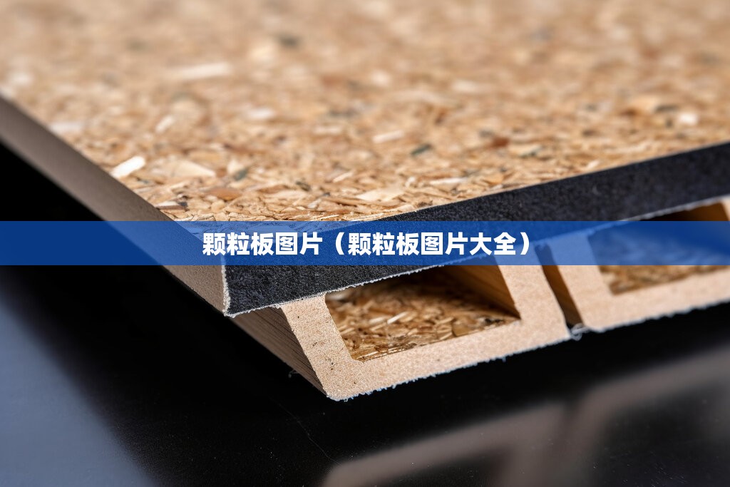 颗粒板图片（颗粒板图片大全）