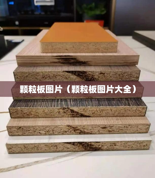 颗粒板图片（颗粒板图片大全）
