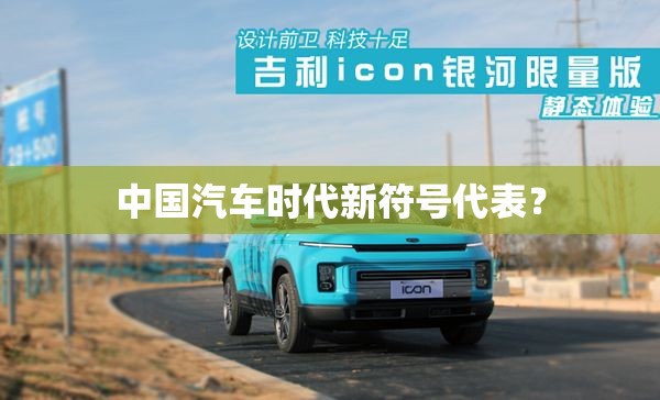 中国汽车时代新符号代表？