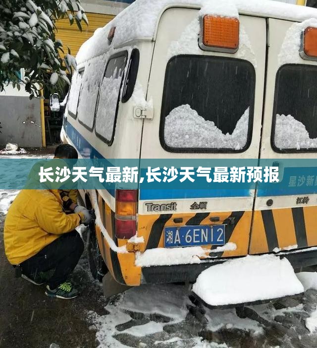 长沙天气最新,长沙天气最新预报