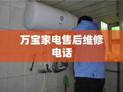 万宝家电售后维修电话