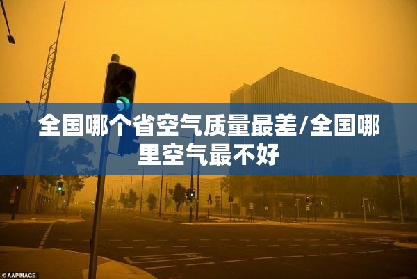 全国哪个省空气质量最差/全国哪里空气最不好