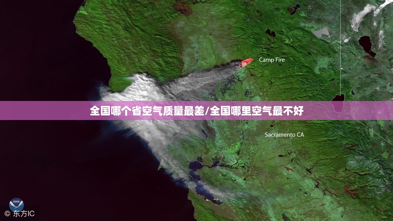 全国哪个省空气质量最差/全国哪里空气最不好