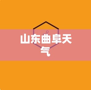 山东曲阜天气 山东曲阜天气