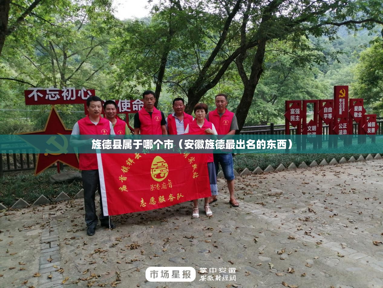 旌德县属于哪个市（安徽旌德最出名的东西）