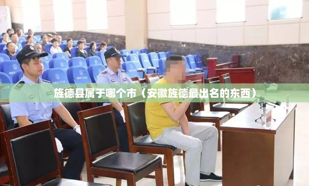 旌德县属于哪个市（安徽旌德最出名的东西）