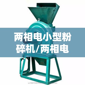两相电小型粉碎机/两相电小型粉碎机多少钱一台