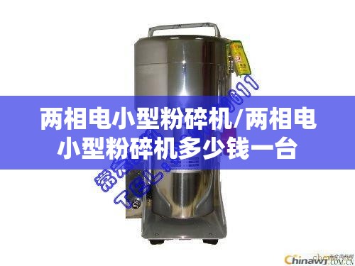 两相电小型粉碎机/两相电小型粉碎机多少钱一台