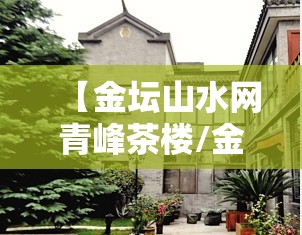 【金坛山水网青峰茶楼/金坛山水网青峰茶楼焦点话题】