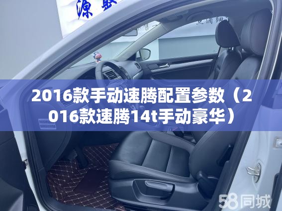 2016款手动速腾配置参数（2016款速腾14t手动豪华）
