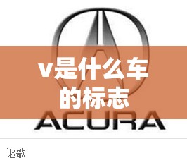 v是什么车的标志 v是什么车的标志