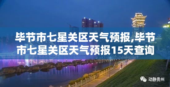 毕节市七星关区天气预报,毕节市七星关区天气预报15天查询百度