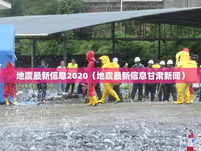 地震最新信息2020（地震最新信息甘肃新闻）