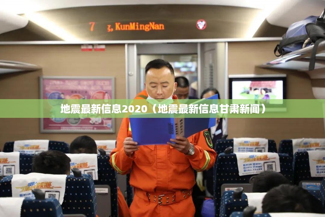 地震最新信息2020（地震最新信息甘肃新闻）
