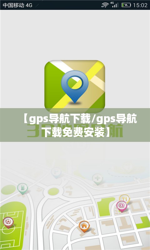 【gps导航下载/gps导航下载免费安装】 【gps导航下载/gps导航下载免费安装】