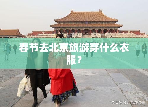 春节去北京旅游穿什么衣服？
