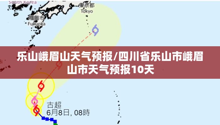乐山峨眉山天气预报/四川省乐山市峨眉山市天气预报10天