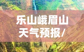 乐山峨眉山天气预报/四川省乐山市峨眉山市天气预报10天