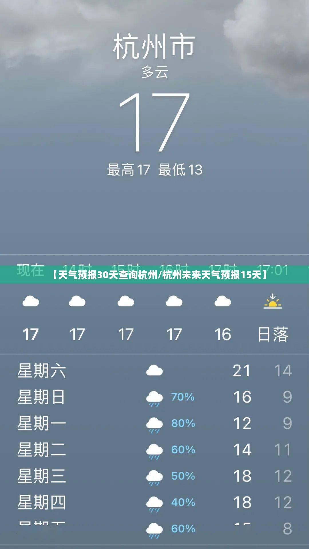 【天气预报30天查询杭州/杭州未来天气预报15天】