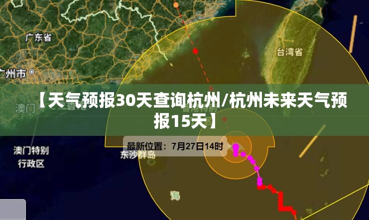 【天气预报30天查询杭州/杭州未来天气预报15天】