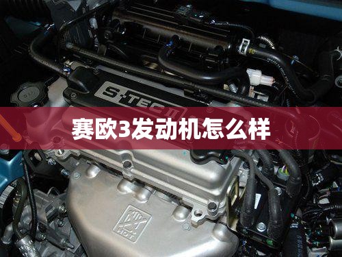 赛欧3发动机怎么样