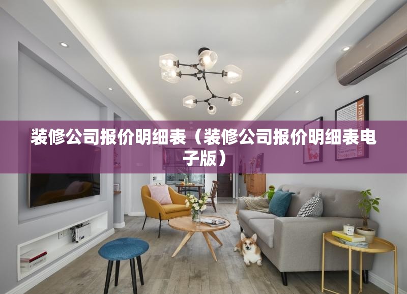 装修公司报价明细表（装修公司报价明细表电子版）