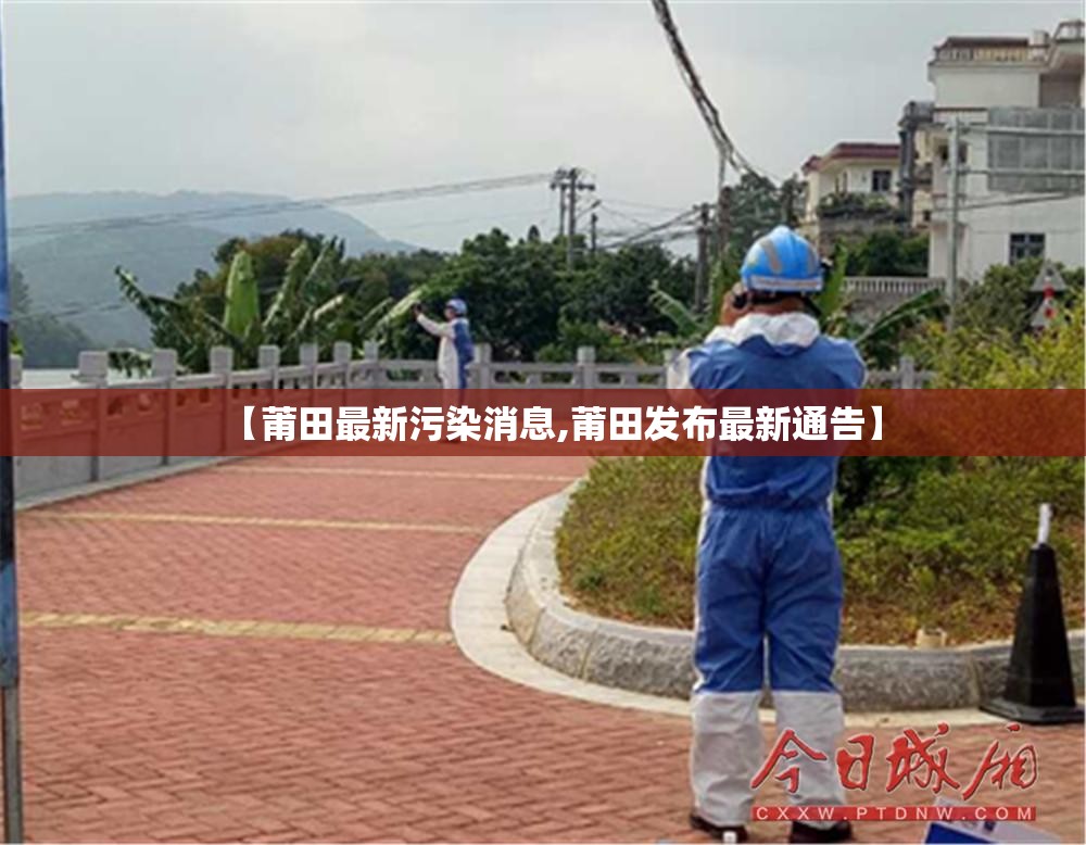 【莆田最新污染消息,莆田发布最新通告】
