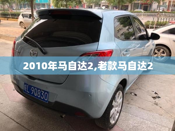 2010年马自达2,老款马自达2