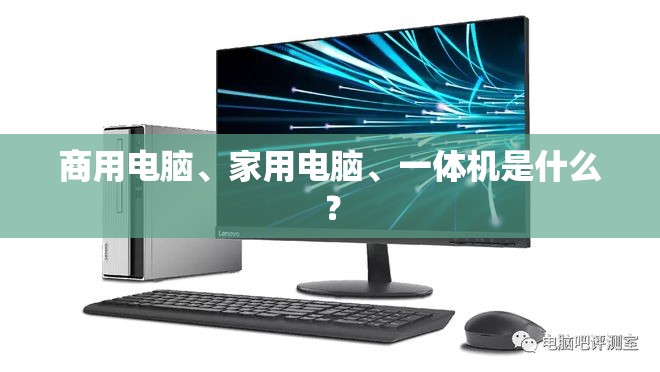 商用电脑	、家用电脑、一体机是什么？