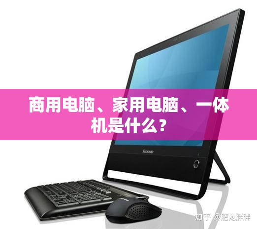 商用电脑、家用电脑	、一体机是什么？