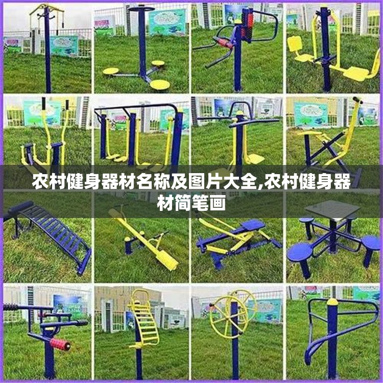 农村健身器材名称及图片大全,农村健身器材简笔画