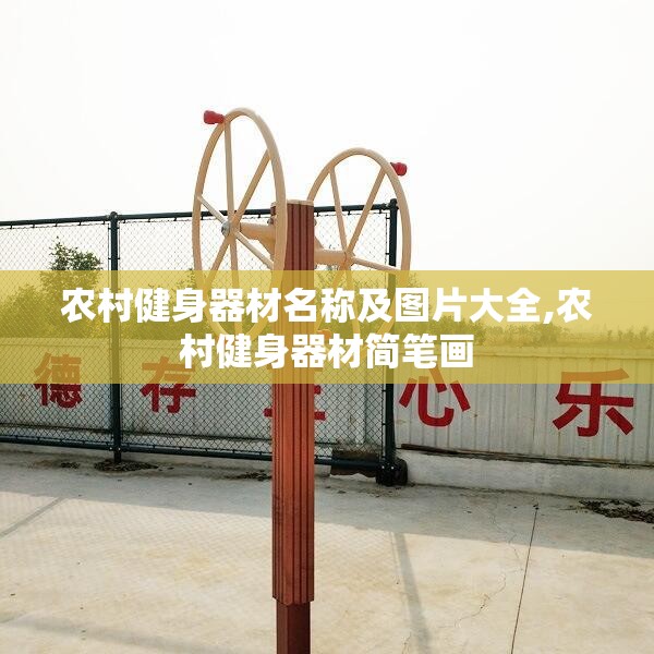 农村健身器材名称及图片大全,农村健身器材简笔画