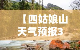 【四姑娘山天气预报30天查询/四姑娘山未来15天天气预报】