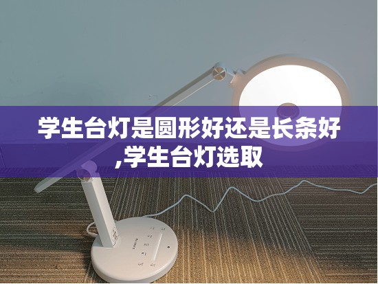 学生台灯是圆形好还是长条好,学生台灯选取
