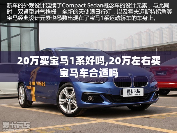 20万买宝马1系好吗,20万左右买宝马车合适吗