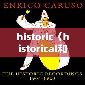 historic（historical和historic的区别）