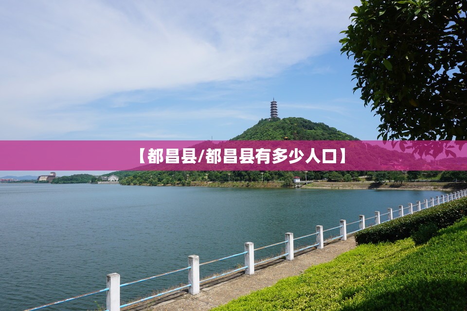 【都昌县/都昌县有多少人口】