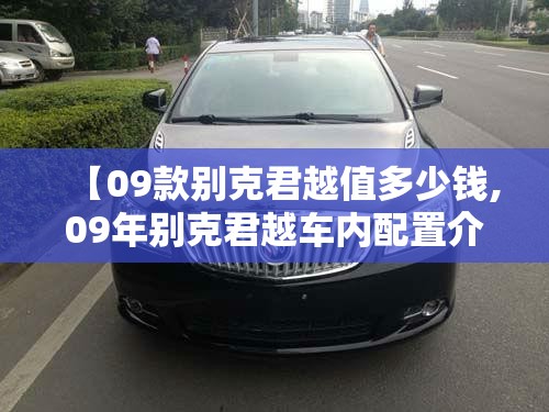 【09款别克君越值多少钱,09年别克君越车内配置介绍】