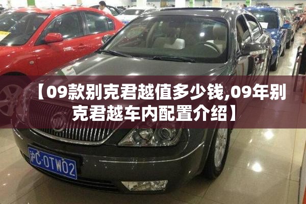【09款别克君越值多少钱,09年别克君越车内配置介绍】