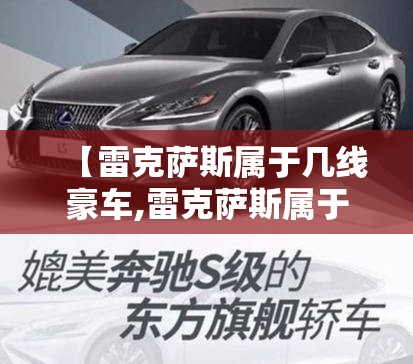 【雷克萨斯属于几线豪车,雷克萨斯属于一线豪华品牌吗】