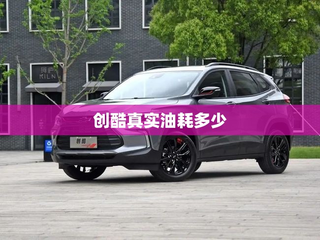 创酷真实油耗多少