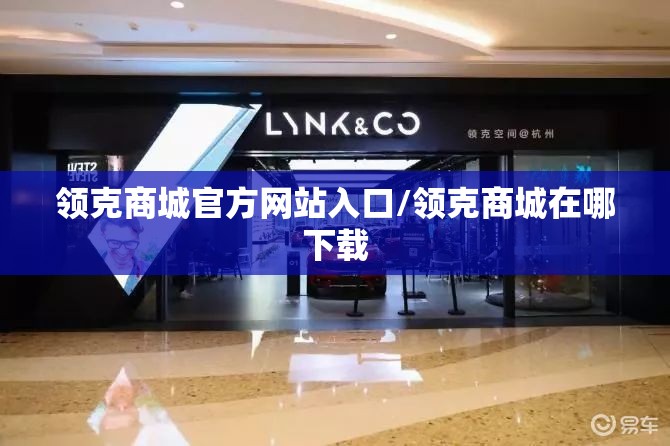领克商城官方网站入口/领克商城在哪下载