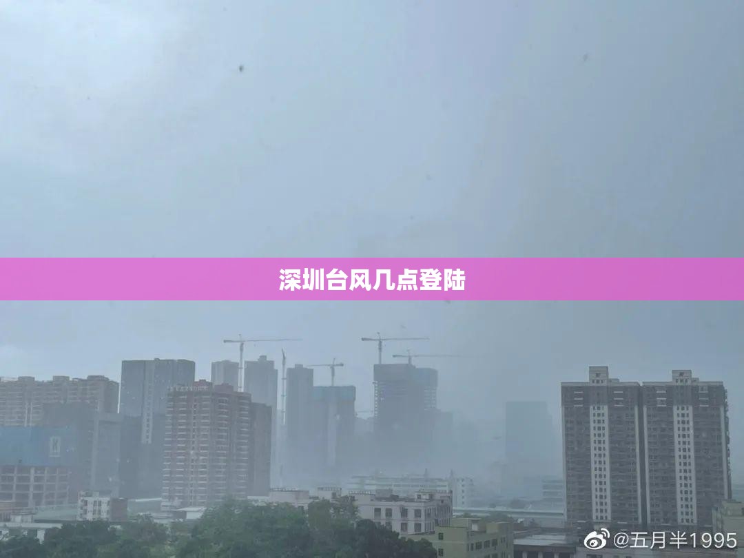 深圳台风几点登陆