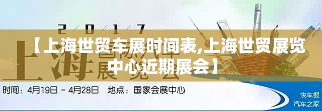 【上海世贸车展时间表,上海世贸展览中心近期展会】 【上海世贸车展时间表,上海世贸展览中心近期展会】