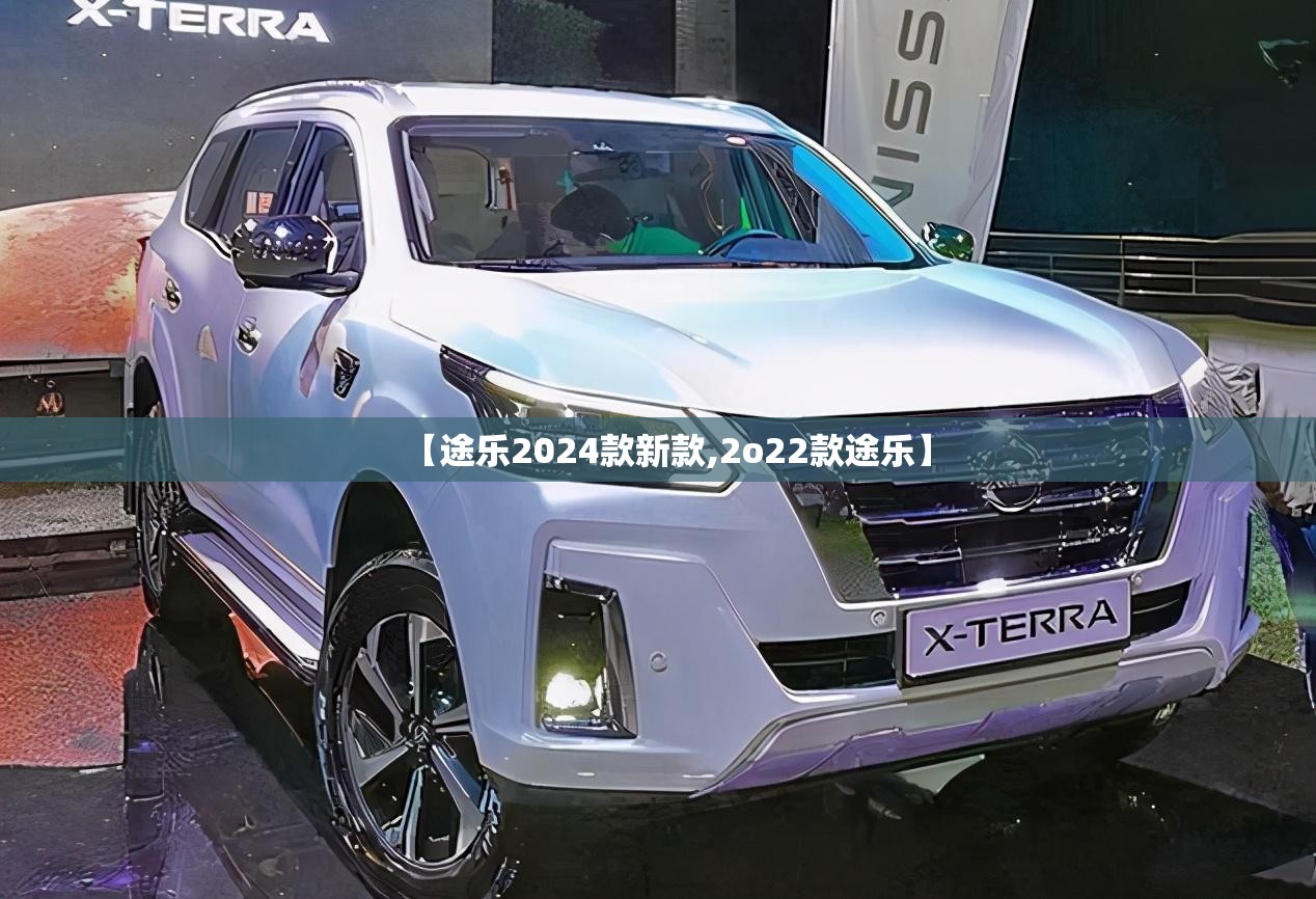 【途乐2024款新款,2o22款途乐】