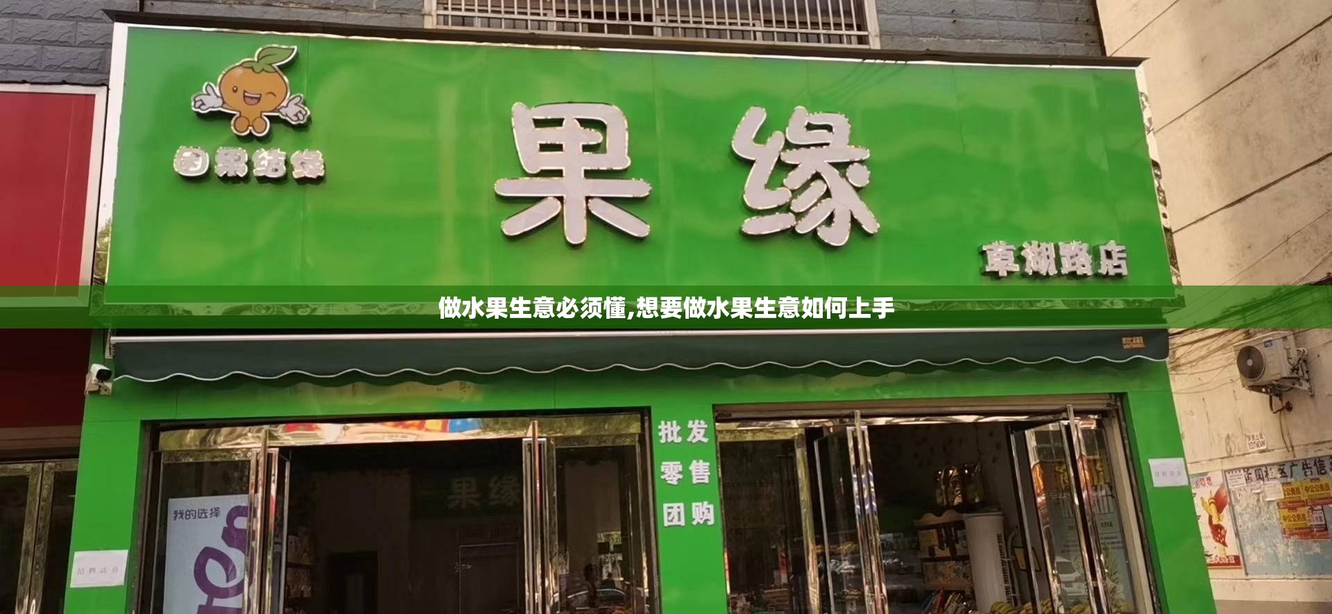 做水果生意必须懂,想要做水果生意如何上手