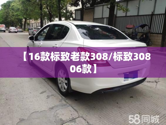 【16款标致老款308/标致308 06款】