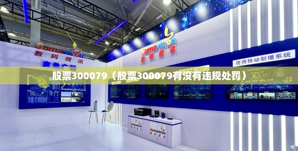 股票300079（股票300079有没有违规处罚）
