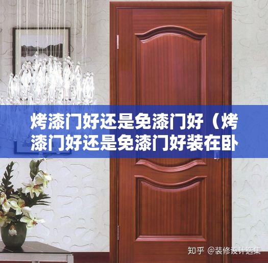 烤漆门好还是免漆门好（烤漆门好还是免漆门好装在卧室里）
