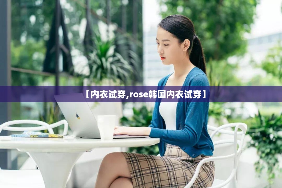【内衣试穿,rose韩国内衣试穿】